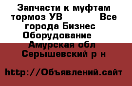 Запчасти к муфтам-тормоз УВ - 3135. - Все города Бизнес » Оборудование   . Амурская обл.,Серышевский р-н